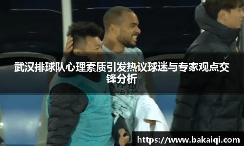 武汉排球队心理素质引发热议球迷与专家观点交锋分析
