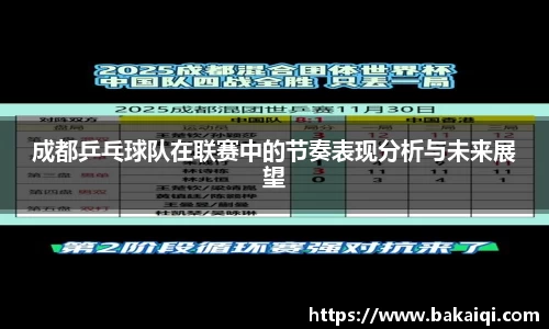 成都乒乓球队在联赛中的节奏表现分析与未来展望