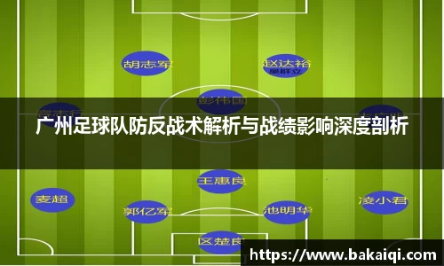 广州足球队防反战术解析与战绩影响深度剖析