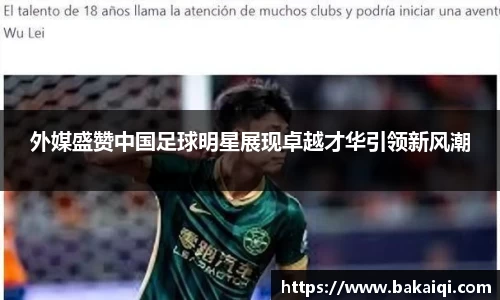 外媒盛赞中国足球明星展现卓越才华引领新风潮