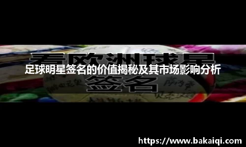 足球明星签名的价值揭秘及其市场影响分析