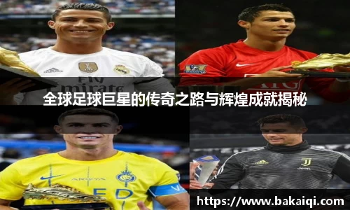 全球足球巨星的传奇之路与辉煌成就揭秘