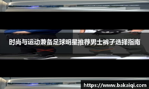 时尚与运动兼备足球明星推荐男士裤子选择指南