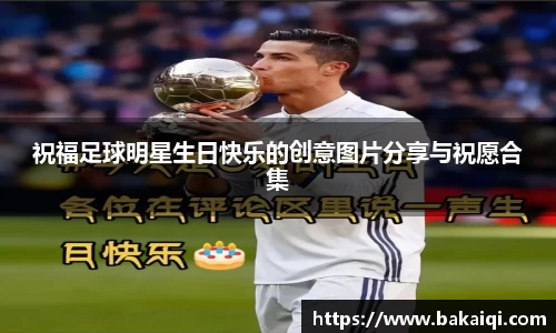 祝福足球明星生日快乐的创意图片分享与祝愿合集